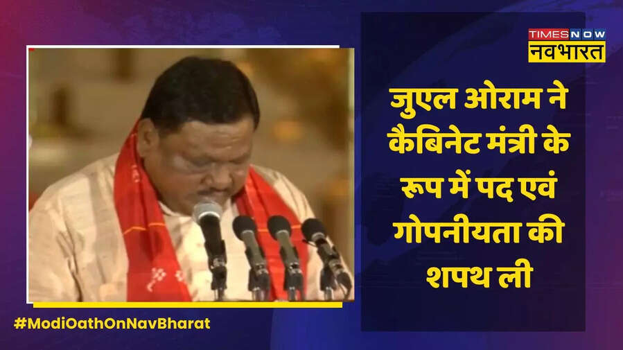 जुएल ओराम ने ली शपथ
