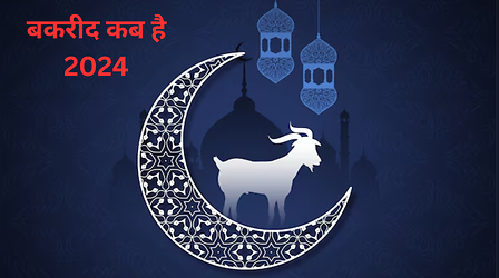Eid Al Adha 2024 Date: भारत में किस दिन मनाई जाएगी बकरीद, जानिए सही तारीख और महत्व