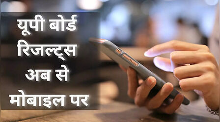 Education News: इस सत्र से मोबाइल पर भेजे जाएंगे UP Board रिजल्ट्स, पढ़ें पूरी खबर