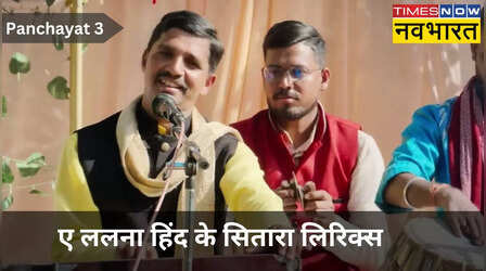 Hind Ke Sitara Lyrics: वायरल हुआ Panchayat 3 से 'ए ललना हिंद के सितारा', यहां देखें इस भोजपुरी गाने के बोल