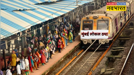 मुंबई लोकल को लगा ब्रेक! मुख्य लाइन पर रेल सेवाएं बाधित, सिंग्नल में गड़बड़ी