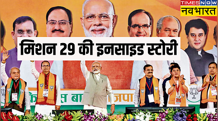 देशभर में झटके लेकिन मध्य प्रदेश में चमत्कार, जानिए BJP के 'मिशन 29' के सफल होने की इनसाइड स्टोरी
