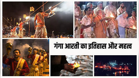 Ganga Dussehra 2024: आज के दिन गंगा आरती का होता है विशेष महत्व, जानिए इस आरती का इतिहास और महत्व