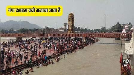 Ganga Dussehra Ka Mahatva: गंगा दशहरा क्यों मनाया जाता है? जानिए इस पावन पर्व का महत्व