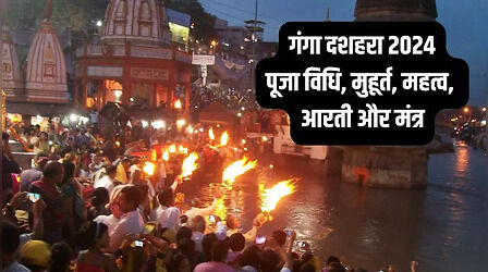 Ganga Dussehra Puja Vidhi, Mantra: गंगा दशहरा की पूजा विधि, शुभ मुहूर्त, मंत्र, महत्व सबकुछ यहां जानें