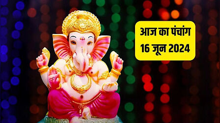 Aaj Ka Panchang 16 June 2024: पंचांग से जानिए गंगा दशहरा का शुभ मुहूर्त, राहुकाल, प्रदोष काल और अभिजीत मुहूर्त
