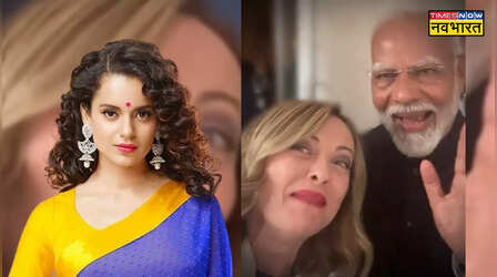 पीएम मोदी और जॉर्जिया मेलोनी के Video पर क्या बोलीं कंगना? खुद प्रधानमंत्री ने दिया ये रिएक्शन