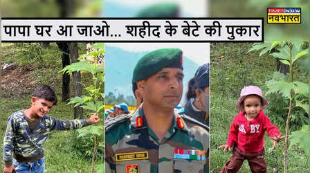 पापा बस एक बार आ जाओ- शहीद कर्नल के नंबर पर बेटे ने मां से छुपकर भेजा मैसेज, आज भी पिता की मौत से अनजान है मासूम