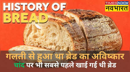 Story of Bread: भारत में ब्रेड को दिया गया था ये दिलचस्प नाम, करेंसी-दवाई का भी करती थी काम, ब्रेड खाने में कौन सा देश है सबसे आगे