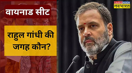 वायनाड से राहुल गांधी की जगह कौन? प्रियंका गांधी को लेना है आज फैसला, शाम की मीटिंग में तय होंगे नाम!