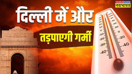 अभी और तड़पाएगी दिल्ली की गर्मी और यहां बारिश से होगा लोगों का हाल बेहाल