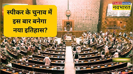 10 प्वाइंट में समझिए कैसे स्पीकर चुनाव में अगर विपक्ष उतारता है उम्मीदवार तो बन जाएगा नया इतिहास, टूट जाएगा आम सहमति का रिकॉर्ड