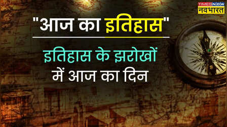 इतिहास के पन्नों में राहुल गांधी और आंग सान सू ची के नाम दर्ज है आज का दिन; जानिए महत्वपूर्ण घटनाक्रम