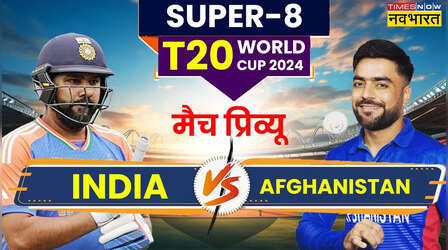 T20 World Cup, IND vs AFG Preview: सुपर-8 में अफगानिस्तान से टक्कर के लिए तैयार टीम इंडिया, इन दो धुरंधरों पर नजरें