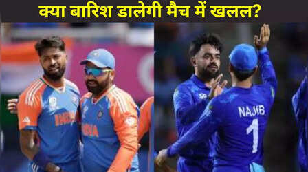 IND vs AFG Barbados Weather Live Update: क्या बारिश डालेगी भारत-अफगानिस्तान मैच में खलल? देखें हर घंटे का वेदर अपडेट