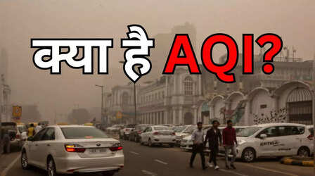 Air Quality: बेहद खराब हुई दिल्ली की आबोहवा! समझिए कैसे मापा जाता है एयर क्वालिटी इंडेक्स?