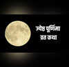 Jyeshtha Purnima Vrat Katha जेठ पूर्णिमा के दिन जरूर पढ़ें ये व्रत कथा हर मनोकामना होगी पूर्ण