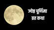 Jyeshtha Purnima Vrat Katha जेठ पूर्णिमा के दिन जरूर पढ़ें ये व्रत कथा हर मनोकामना होगी पूर्ण
