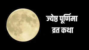 Jyeshtha Purnima Vrat Katha जेठ पूर्णिमा के दिन जरूर पढ़ें ये व्रत कथा हर मनोकामना होगी पूर्ण