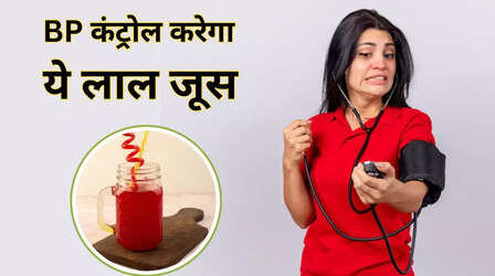 हाई ब्लड प्रेशर के मरीज बस 1 कप पी लें ये लाल जूस, धड़ाम से नीचे गिरेगा BP, हृदय स्वास्थ्य होगा मजबूत
