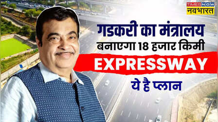 22 लाख करोड़ की लागत से 18 हजार किलोमीटर Expressway बनाने की तैयारी में रोड मिनिस्ट्री, जानें पूरा प्लान