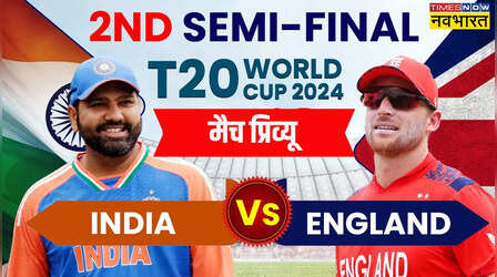 T20 World Cup 2nd Semi-Final, IND vs ENG: लगातार दूसरी बार सेमीफाइनल में भारत-इंग्लैंड की भिड़ंत, जानिए मैच से जुड़ी जरूरी बातें