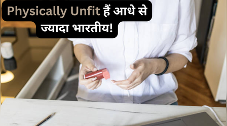Physically Unfit है भारत की आधी से ज्यादा आबादी! वहीं महिलाओं का हाल और भी बेहाल, रिपोर्ट पढ़कर चौंक जाएंगे आप