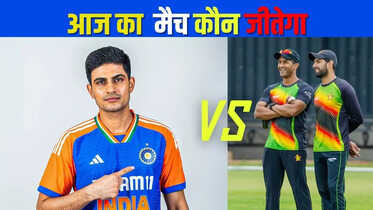 IND vs ZIM जिम्बाब्वे के खिलाफ गिल के नेतृत्व में उतरेगी टीम इंडिया की युवा ब्रिगेड यहां देखें आज कौन जीतेगा