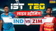 India vs Zimbabwe 1st T20I Live Streaming जानिए कब और कहां देख सकते हैं भारत और जिंबाब्वे के बीच पहला टी20 मुकाबला