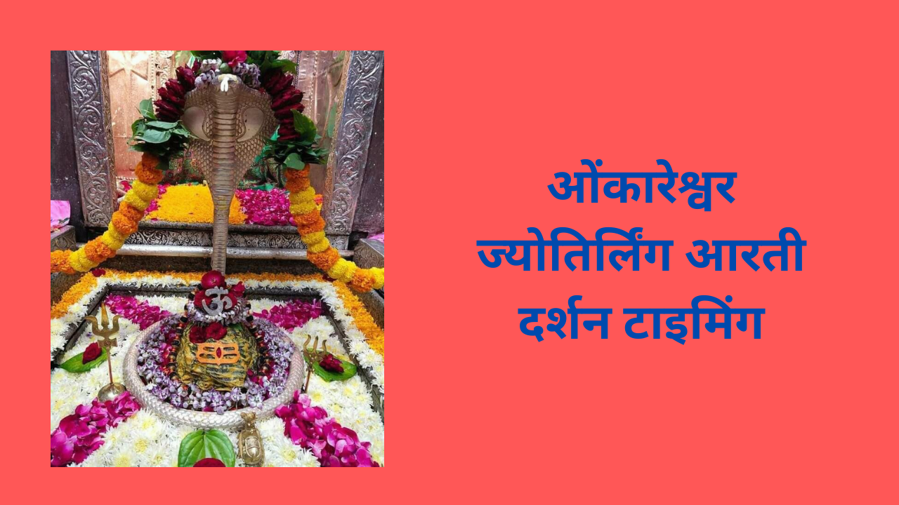 Omkareshwar Jyotirlinga
