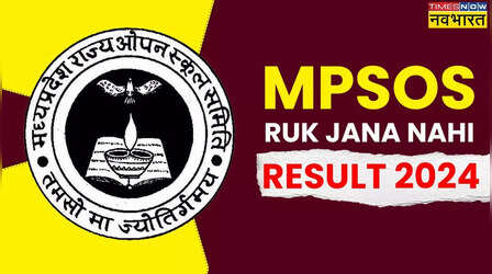 MPSOS Ruk Jana Nahi Result 2024: मध्य प्रदेश बोर्ड रुक जाना नहीं रिजल्ट कब व कैसे देखें
