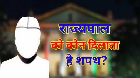 राज्यपाल की नियुक्ति कैसे होती है? कौन दिलाता है पद की शपथ; जानिए सबकुछ