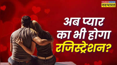 छुप कर प्यार अब आसान नहीं, लिव इन वाले को करना होगा रजिस्ट्रेशन; जानिए क्यों है जरूरी