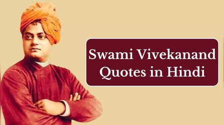 Swami Vivekananda Quotes: छात्रों के जीवन में जोश भर देंगे स्वामी विवेकानंद के ये अनमोल विचार