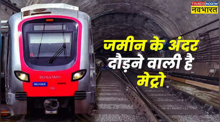 Mumbai Metro: जमीन के अंदर दौड़ी मेट्रो ट्रेन, दिखा रफ्तार का रौब; अब लोकल से भी कम किराये में करें सैर