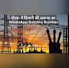 Noida NPCL WhatsApp Number नोएडा में बिजली की समस्याओं के लिए मोबाइल नंबर 9193301659 के व्हाट्सएप पर करें मैसेज