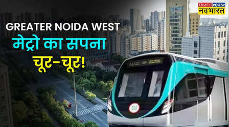 फिलहाल ग्रेटर नोएडा वेस्ट नहीं आएगी Metro! जानिए कैसे उम्मीदों ने दम तोड़ा