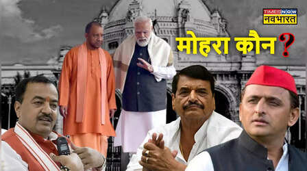 यूपी में किसने किसको दिया गच्चा? अखिलेश ने शिवपाल को या फिर मौर्य ने...समझें किस ओर करवट ले रही सियासत