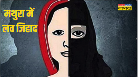 मथुरा में लव जिहाद: नाम बदलकर मुस्लिम युवक ने युवती को प्रेम जाल में फंसाया, ऐसे करता था ब्लैकमेल
