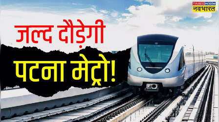 Patna Metro: पटना में चलने वाली है मेट्रो, बस से भी कम होगा किराया! AC में मौज से सफर कराएगी ट्रेन