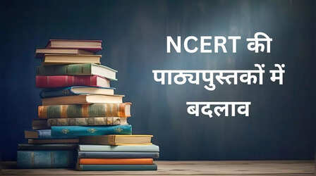 NCERT की पाठ्यपुस्तकों में बदलाव को लेकर बहस, तथ्यों से छेड़छाड़ करने का आरोप, जानें क्या है पूरा माजरा
