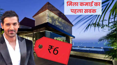 जॉन को आज भी आती है 6 रु की याद, 251 करोड़ की दौलत के पीछे छिपा है वही फॉर्मूला