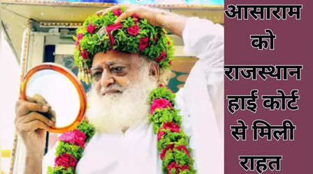 Asaram Bapu Parole: राम रहीम के बाद अब आसाराम को राहत, मिला 7 दिन की पैरोल, महाराष्ट्र में होगा इलाज
