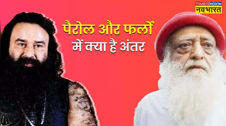 राम रहीम को फिर जेल से मिली 'आजादी', जानें फर्लो और पैरोल के बीच क्या है अंतर?