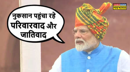देश में हो 'सेक्युलर सिविल कोड', परिवारवाद और जातिवाद पर बरसे पीएम मोदी; जानें क्या बोले