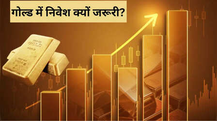 गोल्ड में निवेश से कैसे होगी बंपर कमाई, जाने कहां और कितना लगाएं पैसा