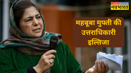 PDP Candidate List: पीडीपी ने उम्मीदवारों की पहली लिस्ट की जारी, महबूबा मुफ्ती ने बेटी इल्तिजा को बिजबेहरा से उतारा