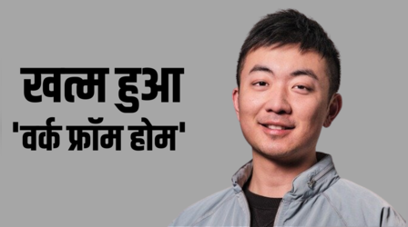Work From Home के दिन खत्म, नथिंग सीईओ कार्ल पेई ने कर्मचारियों को बुलाया ऑफिस