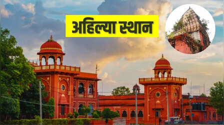 कहां है वो शहर, जहां पत्थर बनी देवी अहिल्या को मिली थी मुक्ति