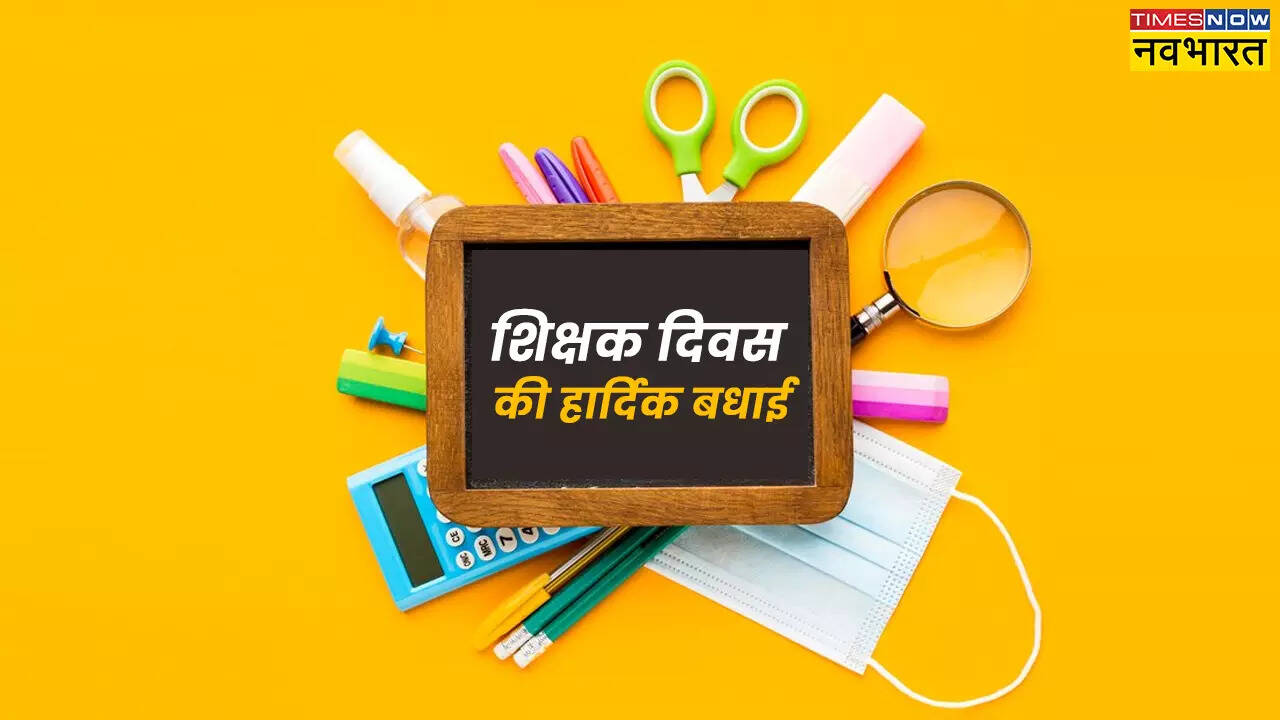 शिक्षक दिवस की हार्दिक शुभकामनाएं 2025 LIVE: शिक्षक दिवस की शुभकामनाएं, Happy Teachers Day Quotes in Hindi और Teacher Day Wishes यहां देखें